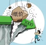 ֽ�۵���3000����ֽҵ�򽫽�����һ��˥���ڣ�ֽ�۳��ڵ�λ��׼��