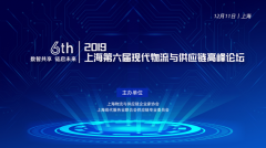 2019上海第六届现代物流与供应链高峰论坛最新活动议程来袭