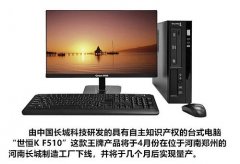 燃！郑州下线的长城自主生产电脑被业界誉为最安全电脑