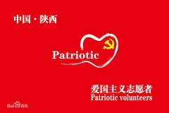 陕西省爱国主义志愿者协会章程新规定“各级党政机关不得加入本会